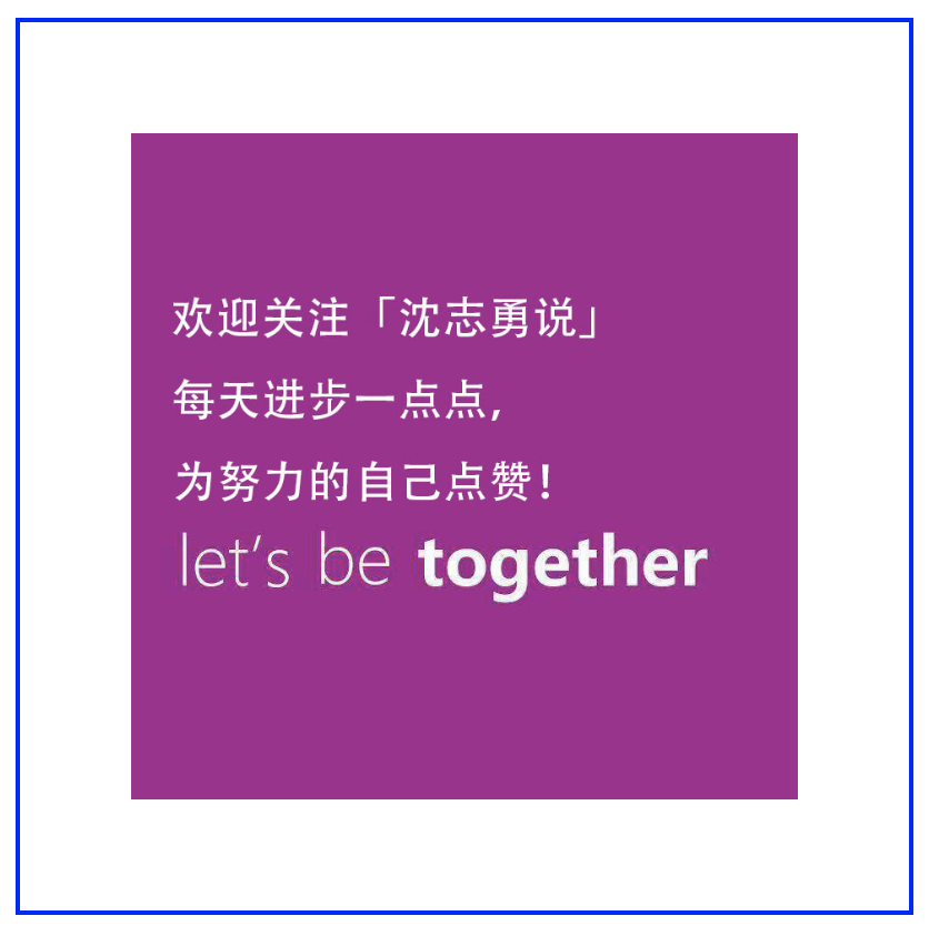 微信关注：沈志勇说